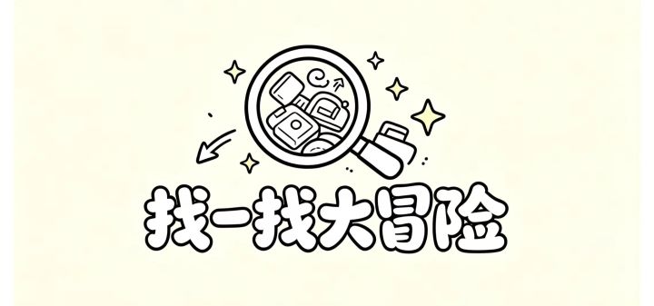 找一找大冒险 封面
