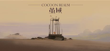 茧域 封面