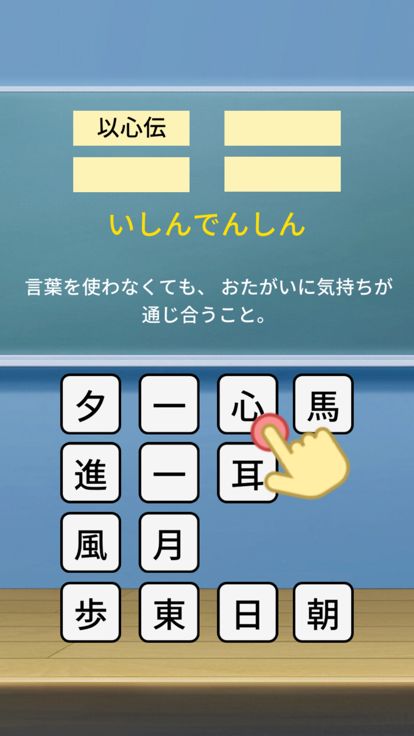 四字熟語パズル-小学生から大人の教養よじじゅくご-よじパズ游戏截图