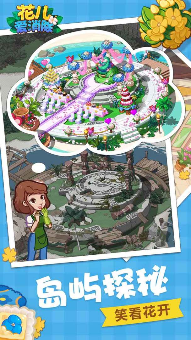 花儿爱消除(英雄服)游戏截图