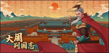 大周列国志基础FAQ