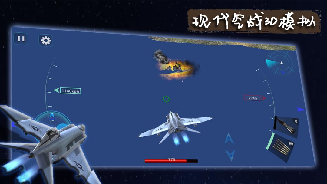 现代空战3D模拟游戏截图