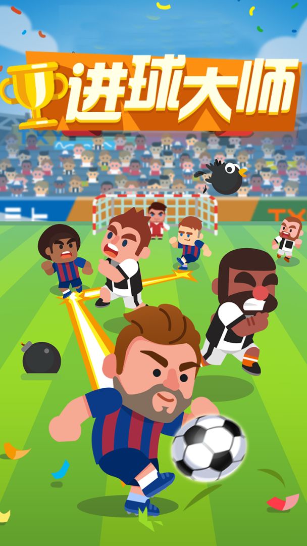 进球大师游戏截图
