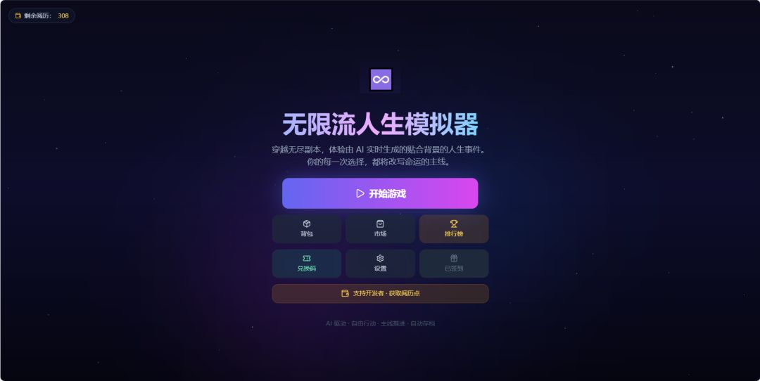 无限流人生模拟器游戏截图