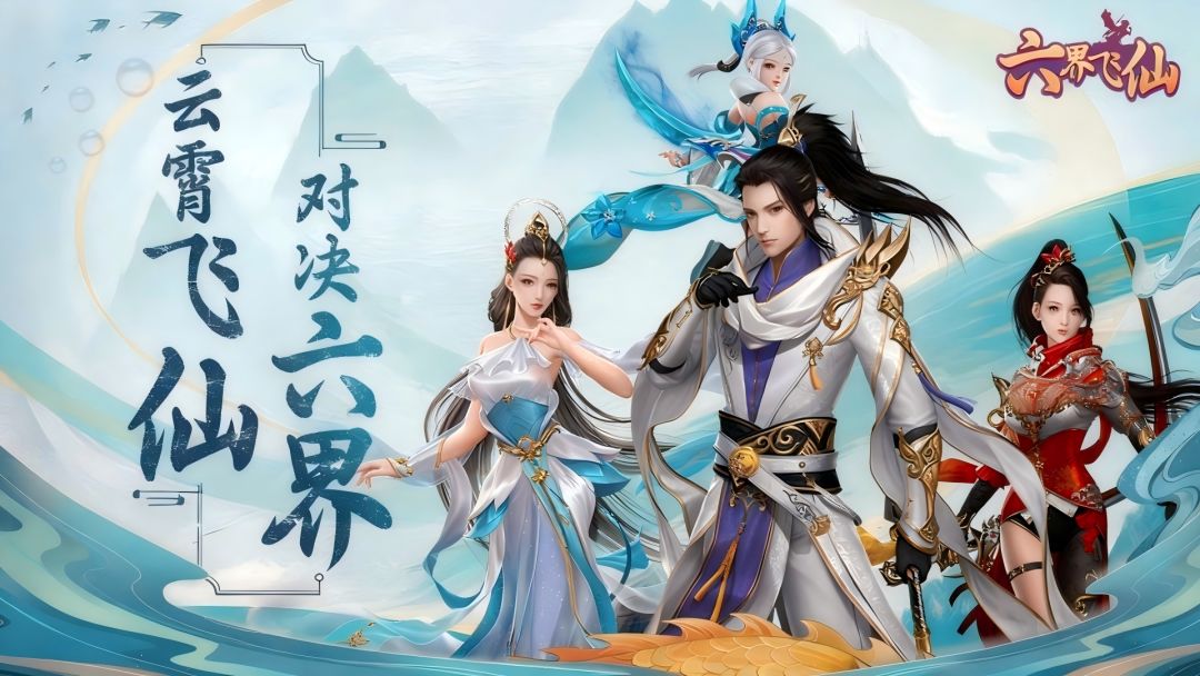 六界飞仙游戏截图