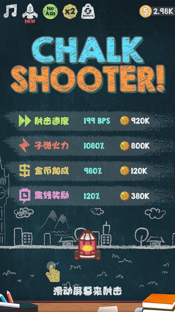 粉笔射击游戏截图