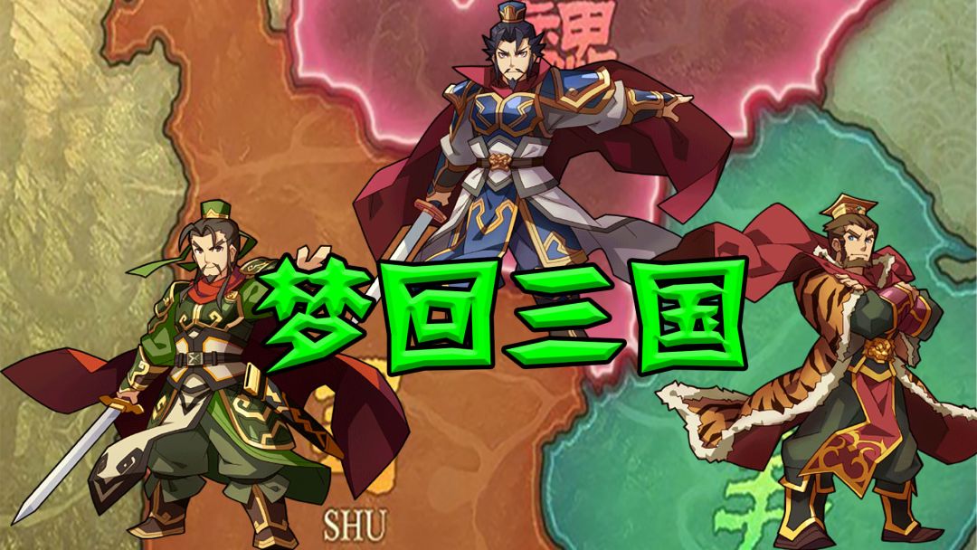 梦回三国游戏截图