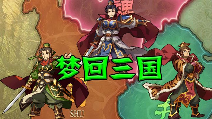 梦回三国 封面