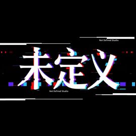 未定义工作室