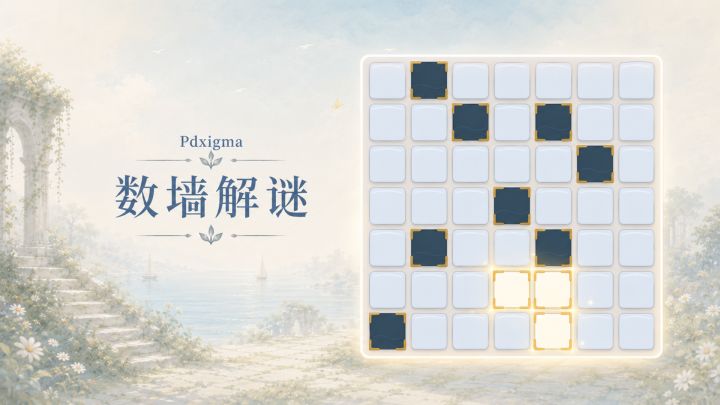 数墙解谜 封面