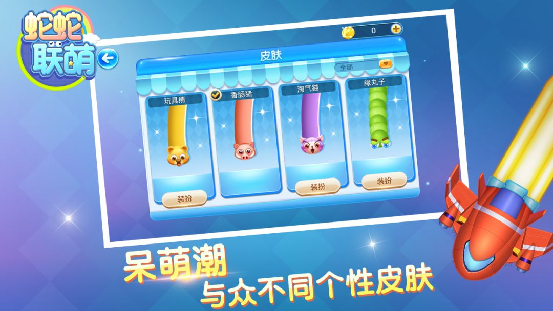 蛇蛇联萌游戏截图