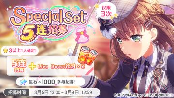 招募预告·「Special Set 5连招募」