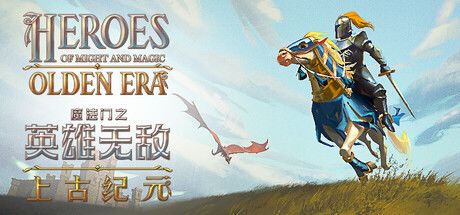 魔法门之英雄无敌:上古纪元 封面