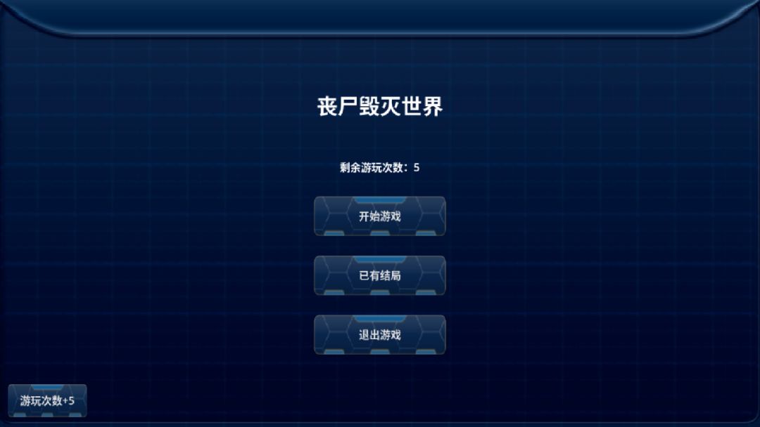 丧尸毁灭世界游戏截图