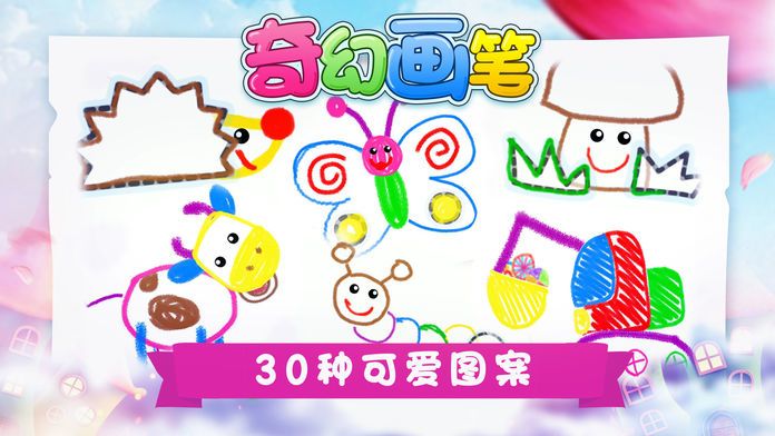 奇幻画笔-儿童绘画教学游戏截图