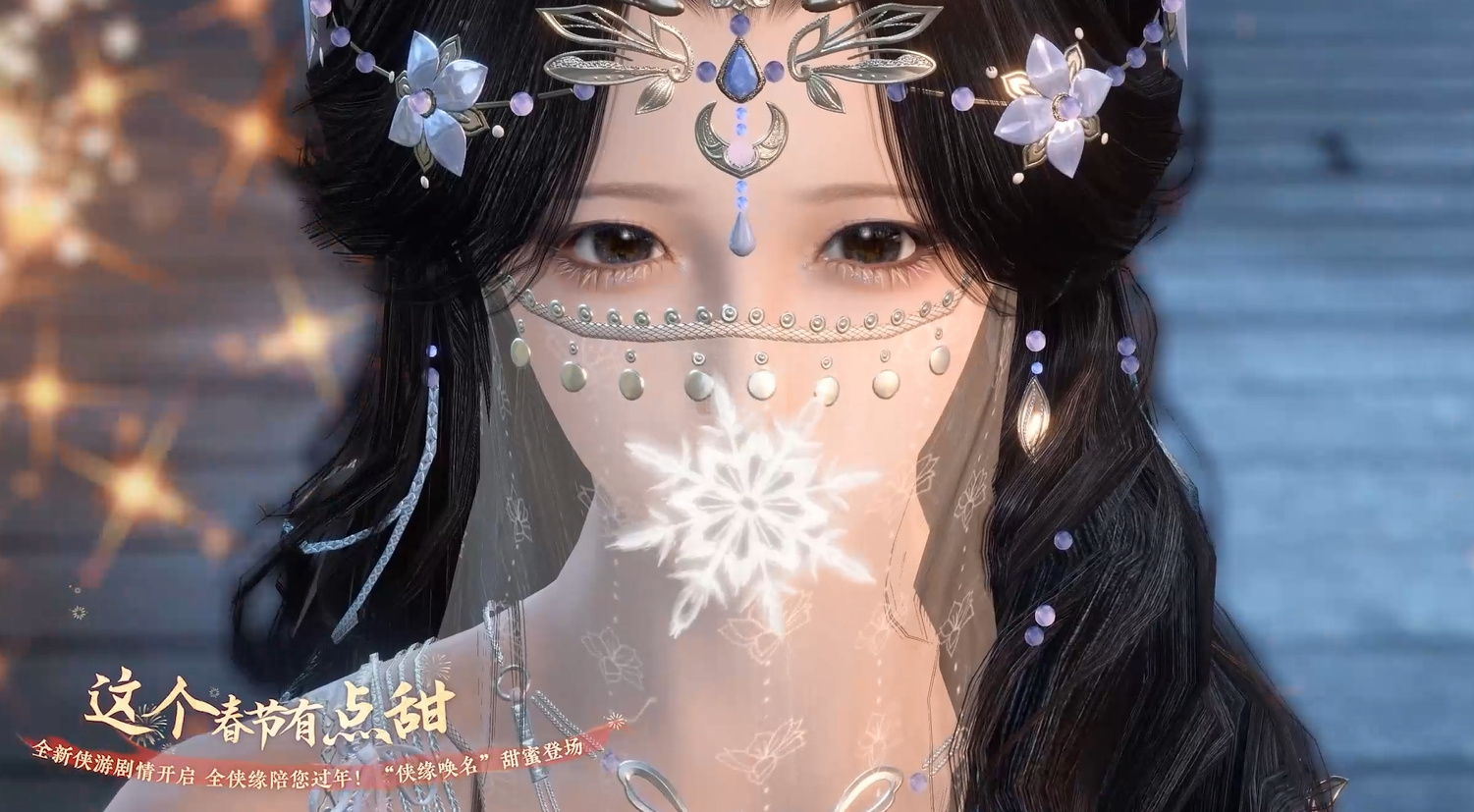 新春限定剧情，全新侠游开启！