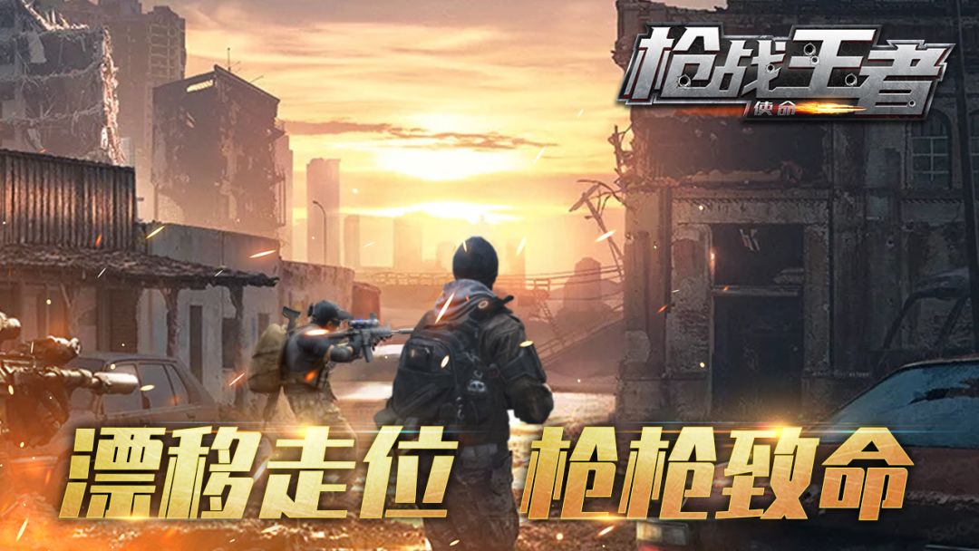 枪战王者：使命游戏截图