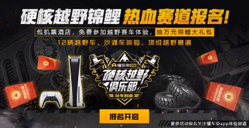 【抢】免费包机酒、开越野车活动名额