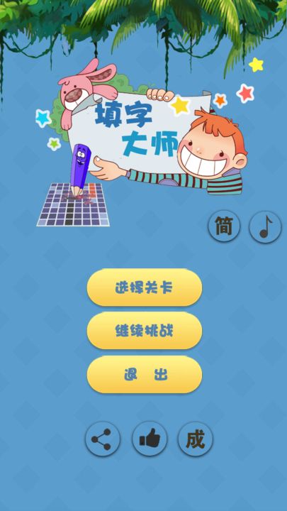 填字大师截图
