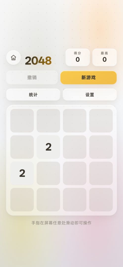 2048游戏截图