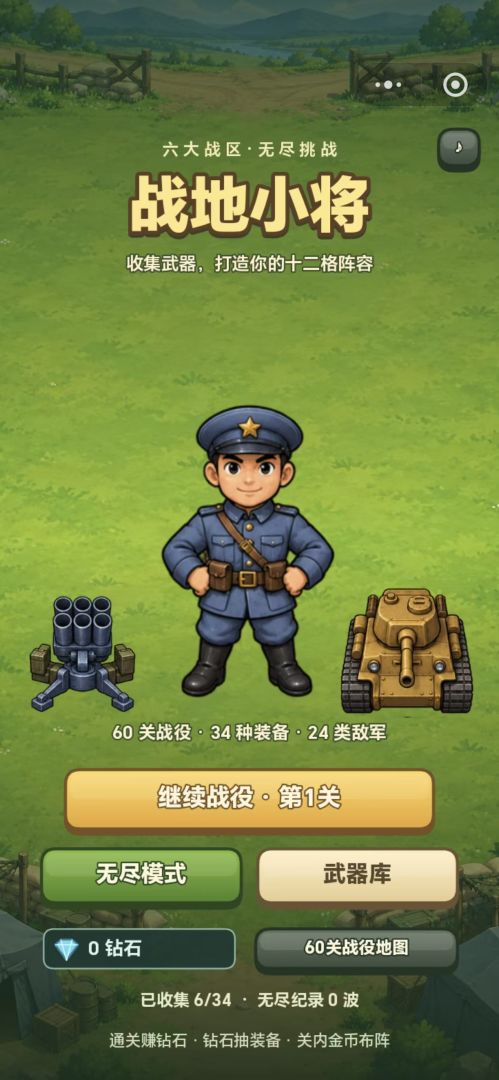 战地小将游戏截图