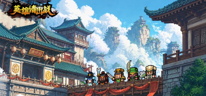 英雄请出战 封面