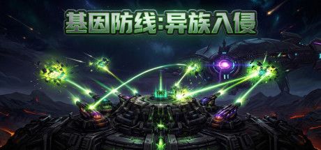 基因防线：异族入侵 封面