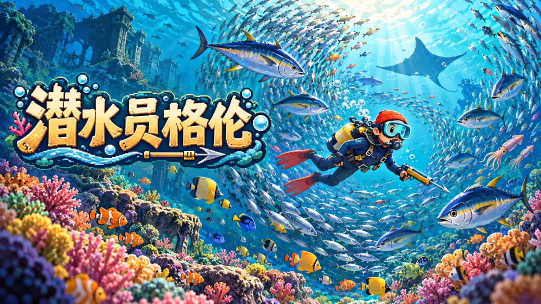 潜水员格伦游戏截图