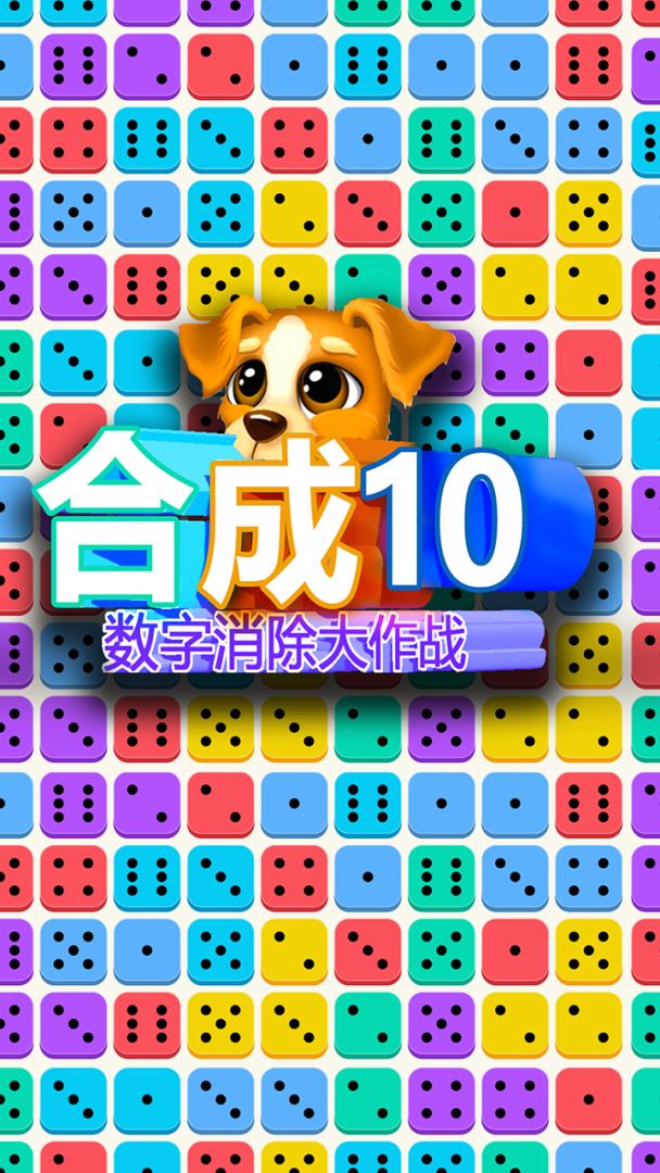 合成10:数字消除大作战游戏截图