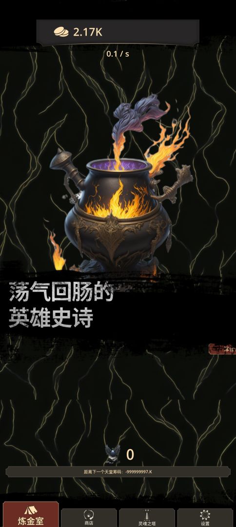 炼金术士Clicker游戏截图
