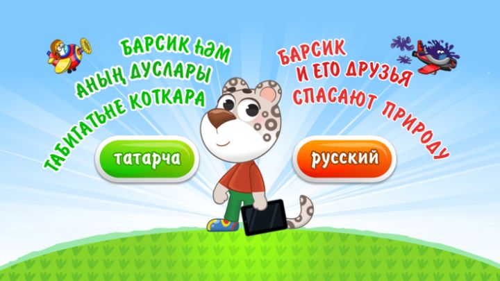 Барсик спасает природу游戏截图