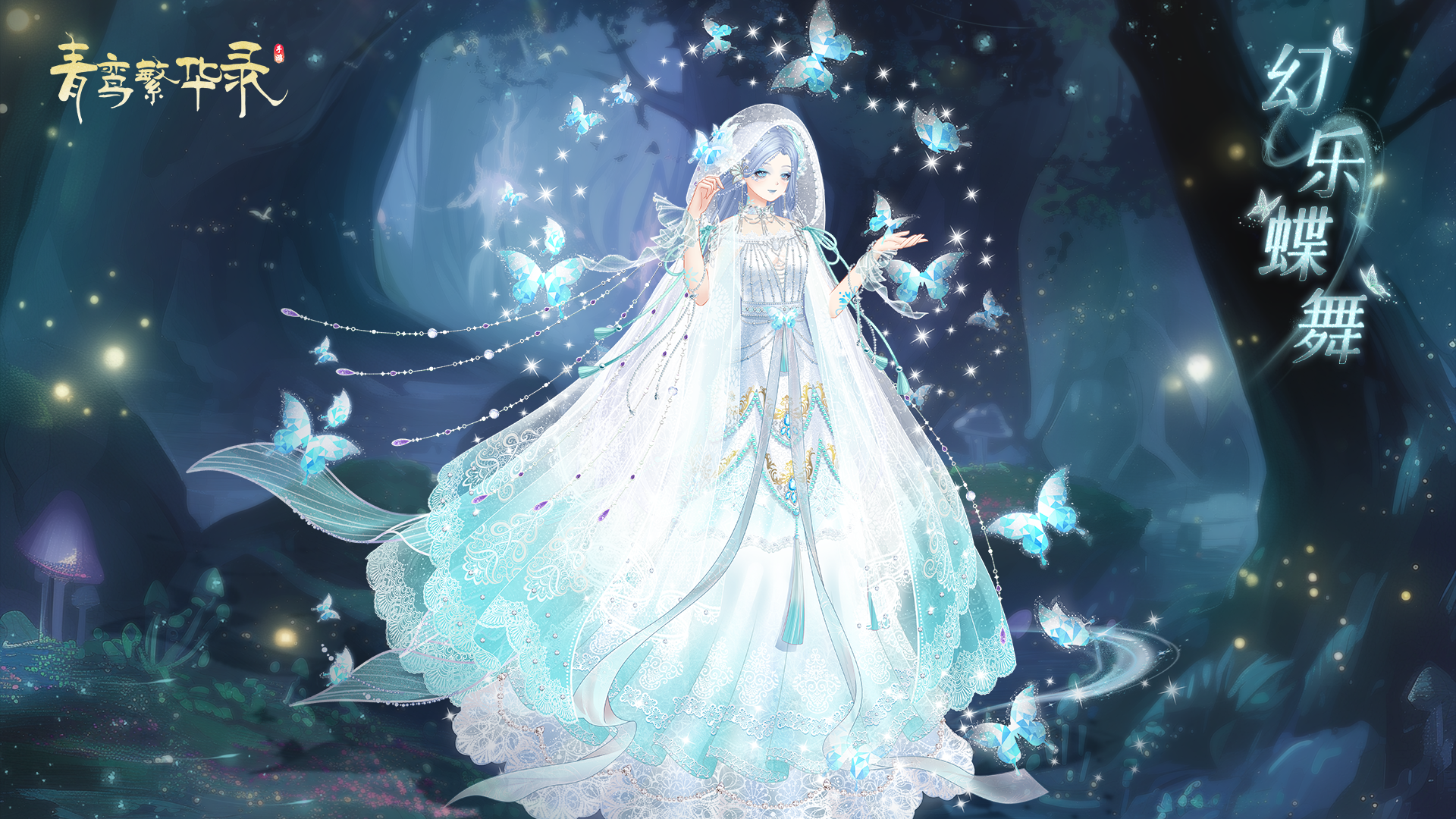 隐秘心事，幻乐蝶舞