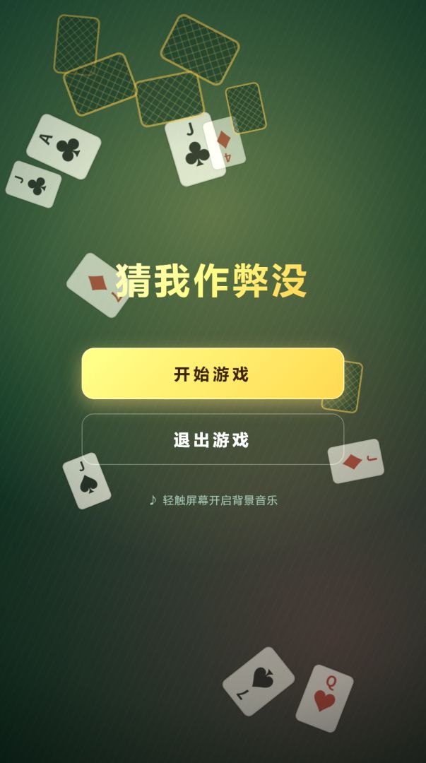 猜我作弊没游戏截图