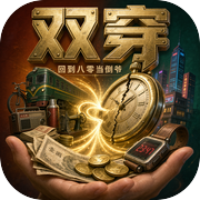 双穿：回到八零当倒爷icon