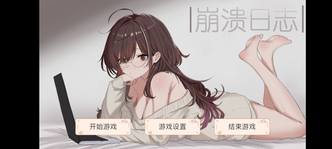 崩溃日志游戏截图