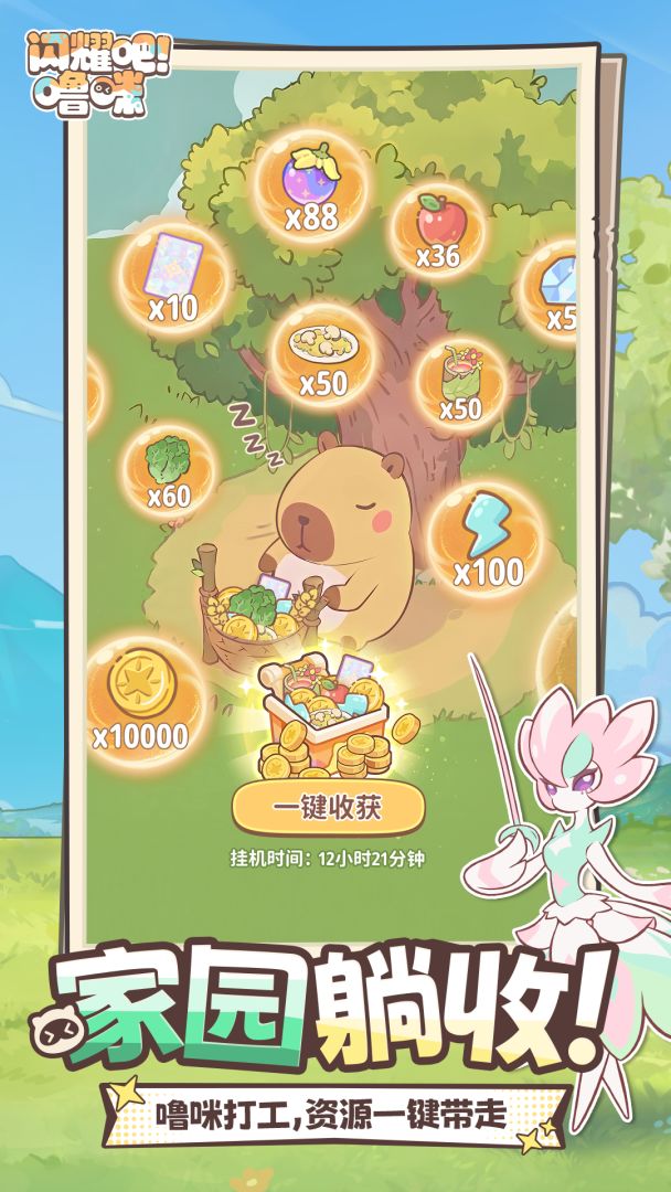 闪耀吧!噜咪游戏截图