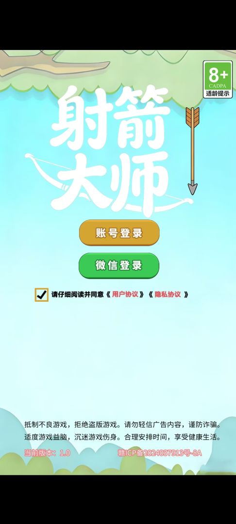 射箭大师游戏截图