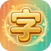 点亮汉字