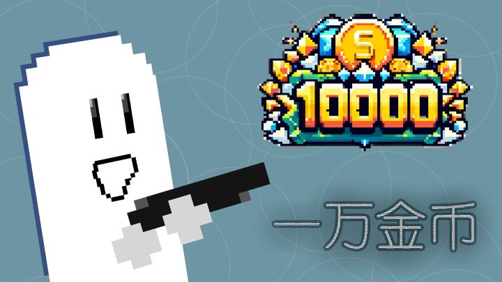 一万金币！ 封面