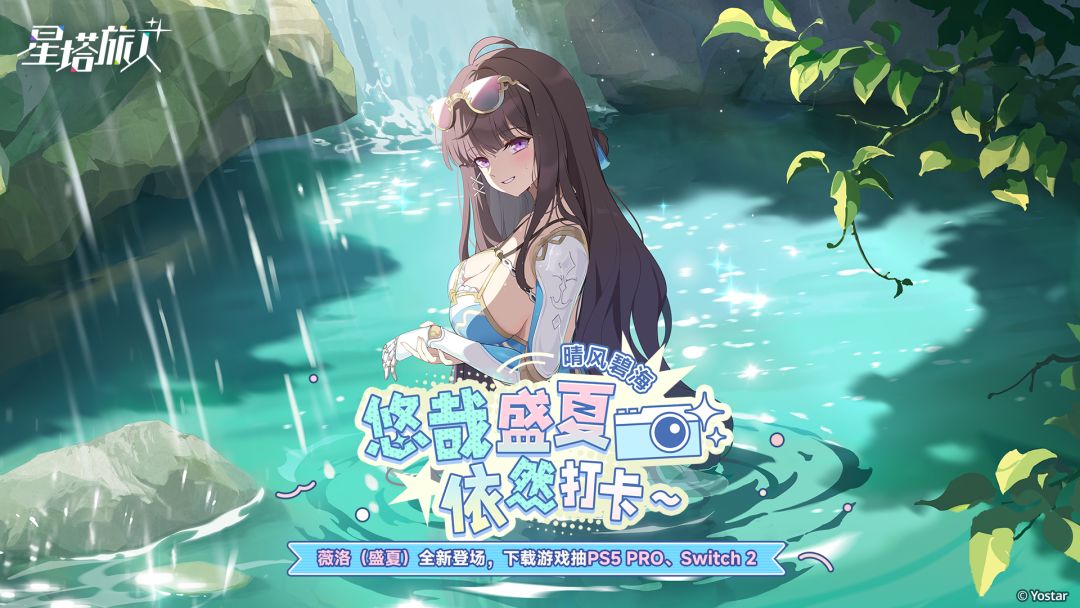 薇洛（盛夏）全新登场，下载《星塔旅人》抽PS5 PRO、Switch 2等好礼！