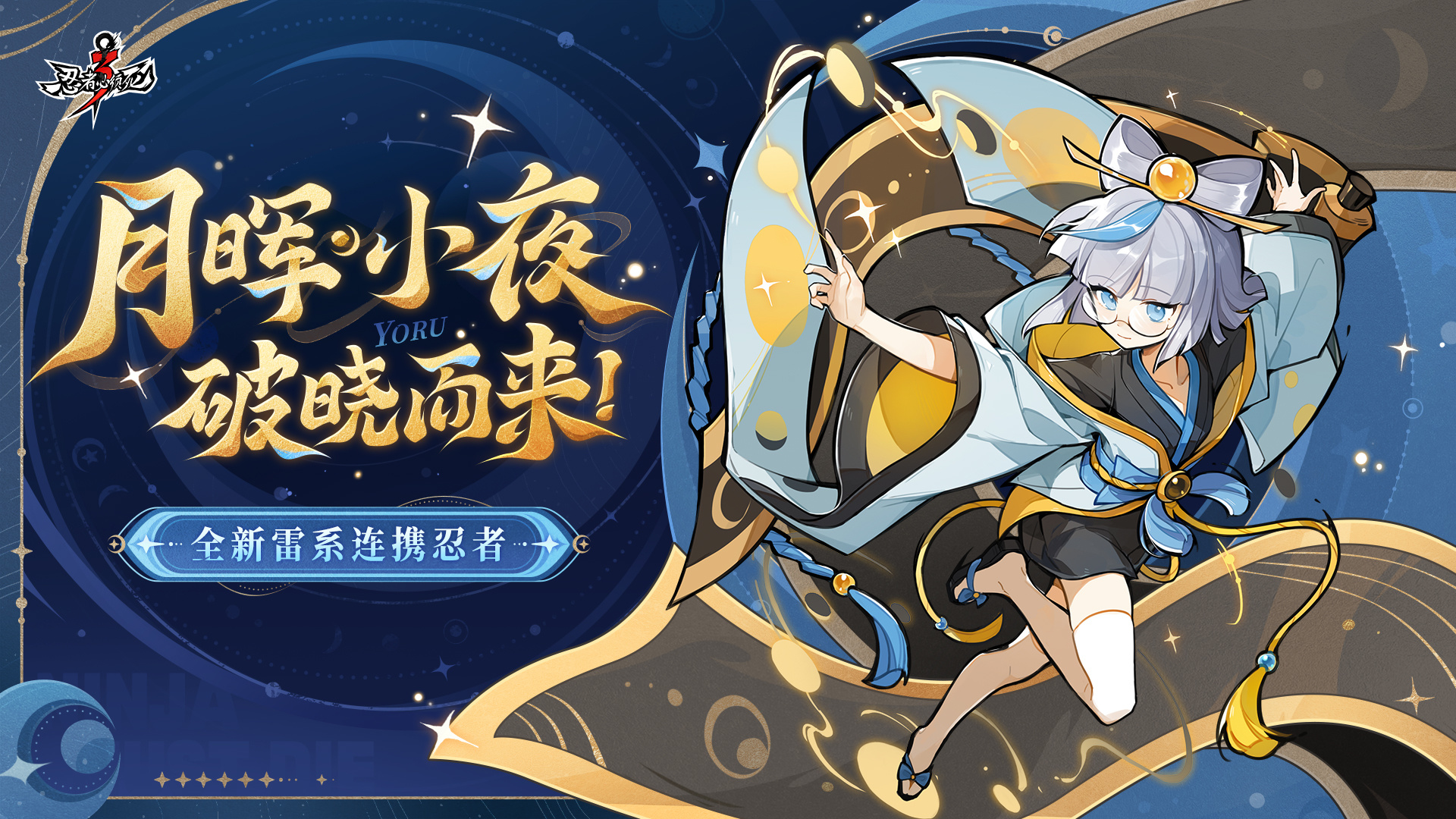 全新雷系连携忍者登场