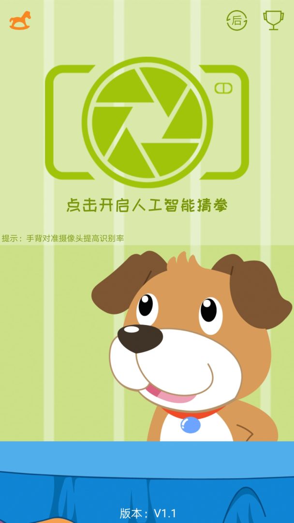 AI剪刀石头布游戏截图