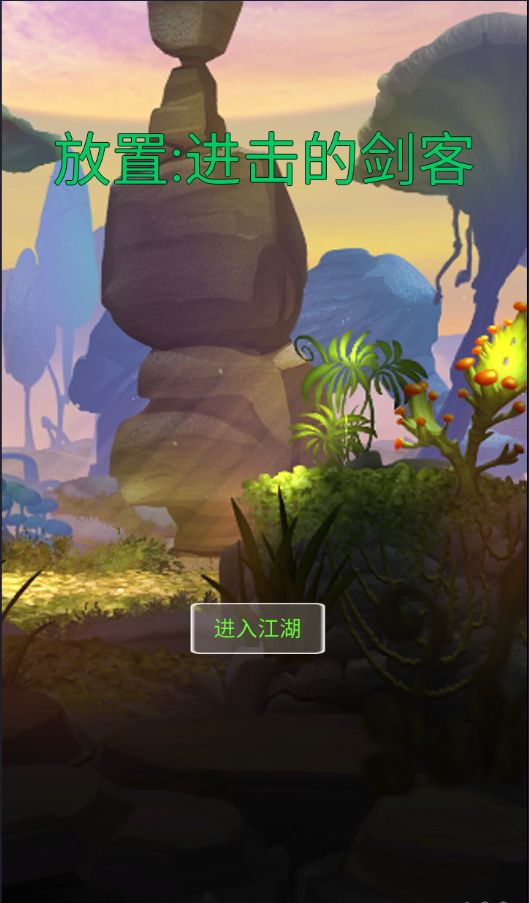 进击的剑客游戏截图