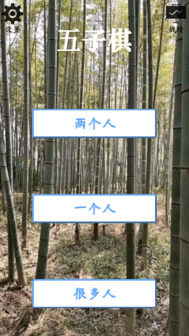 4D五子棋游戏截图