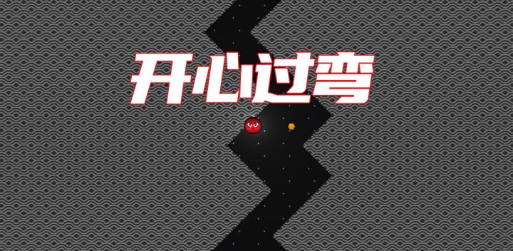 开心过弯游戏截图