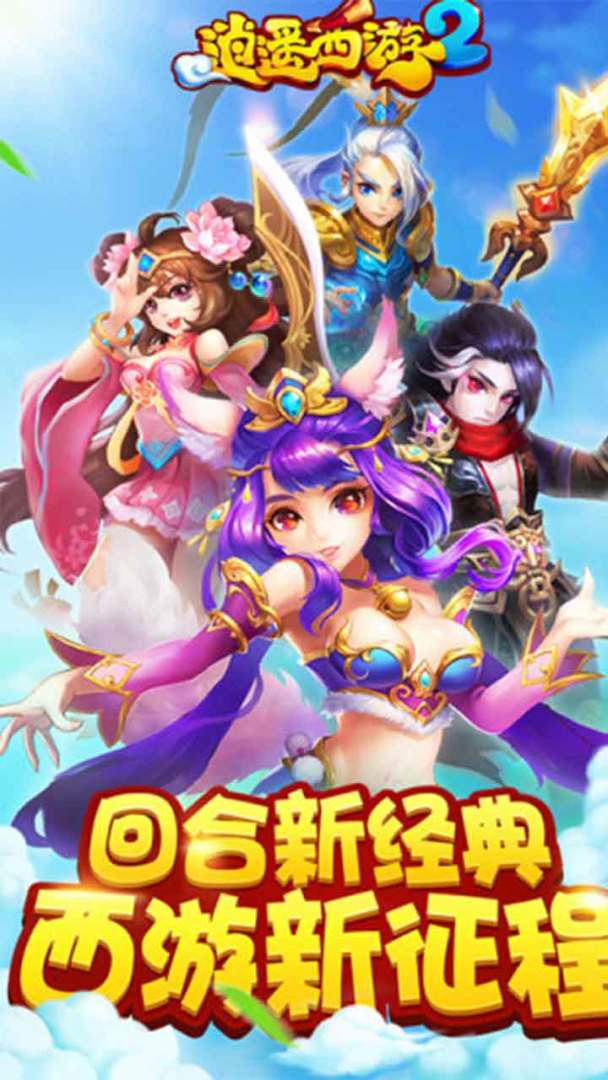 逍遥西游2游戏截图