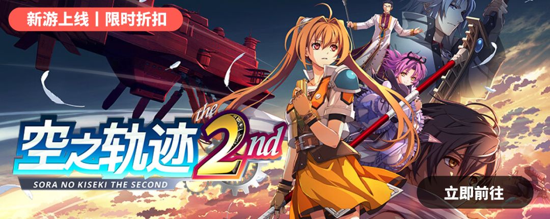 PC 游戏预购（空轨2）
