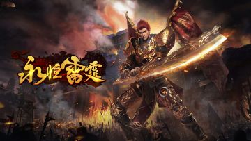 《永恒雷霆》萌新看过来~~