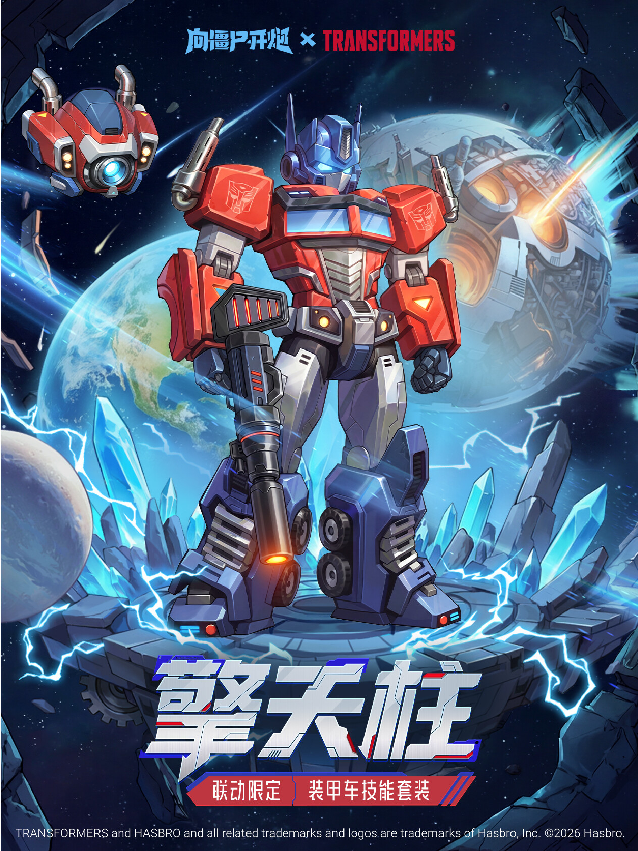 「擎天柱」联动PV首曝