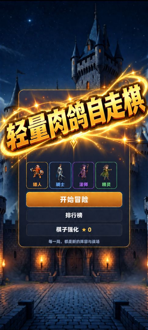 魔幻棋盘游戏截图